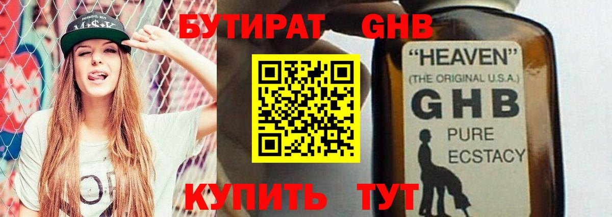 БУТИРАТ жидкий экстази Свободный