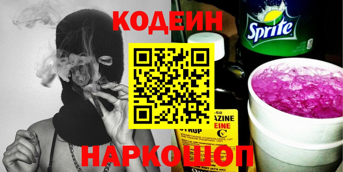 Кодеиновый сироп Lean напиток Lean (лин) Свободный
