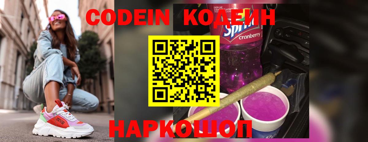 Свободный  Кодеин напиток Lean (лин)  Вход с VPN  Codein Purple Drank 